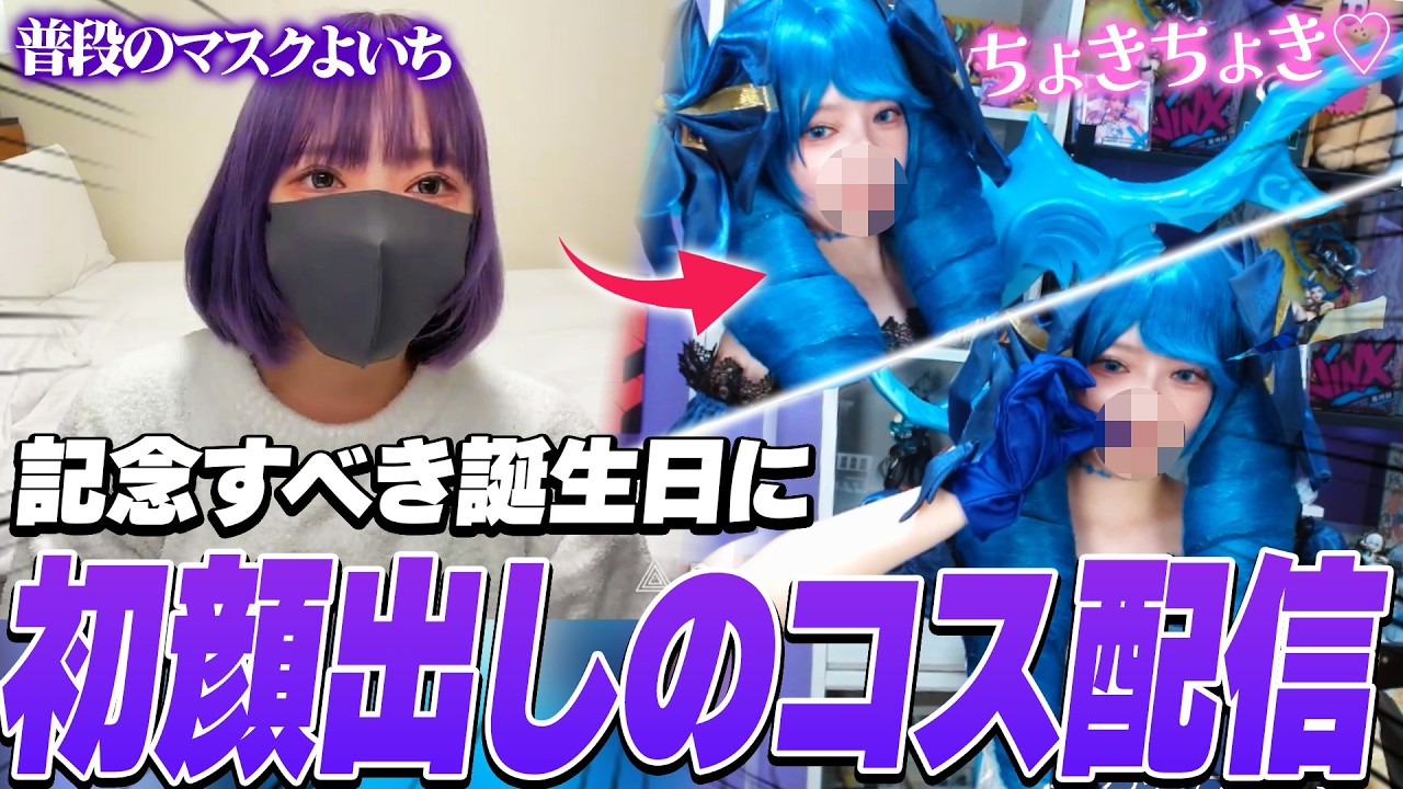 誕生日でついにマスクを外しグウェンのコスプレに挑戦する夜よいち