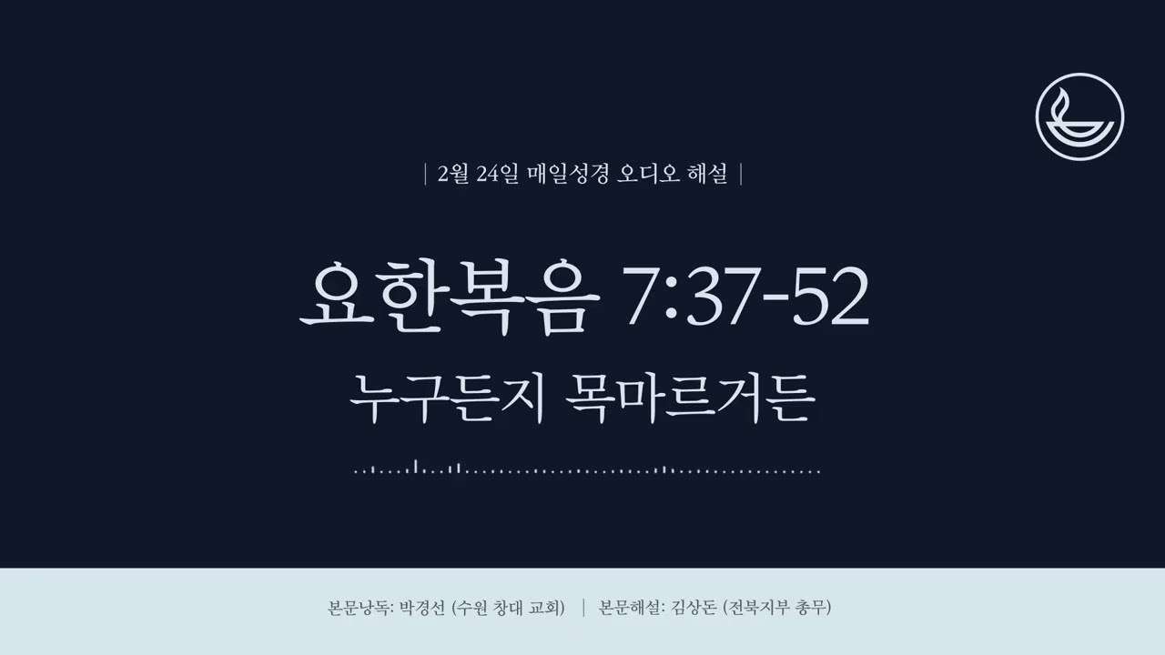 「매일성경」 누구든지 목마르거든 [요한복음 7:37-52]