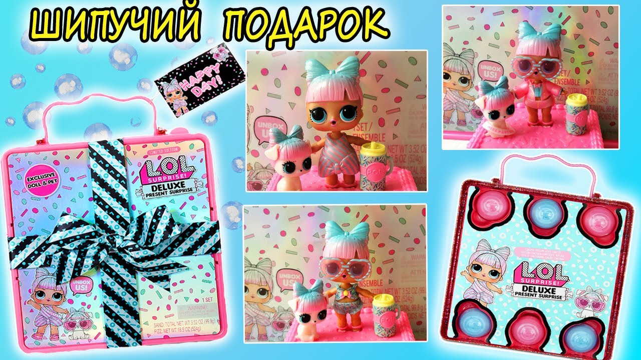 ЧЕМОДАН С ШИПУЧИМ СЮРПРИЗОМ LOL PRESENT SURPRISE DELUXE