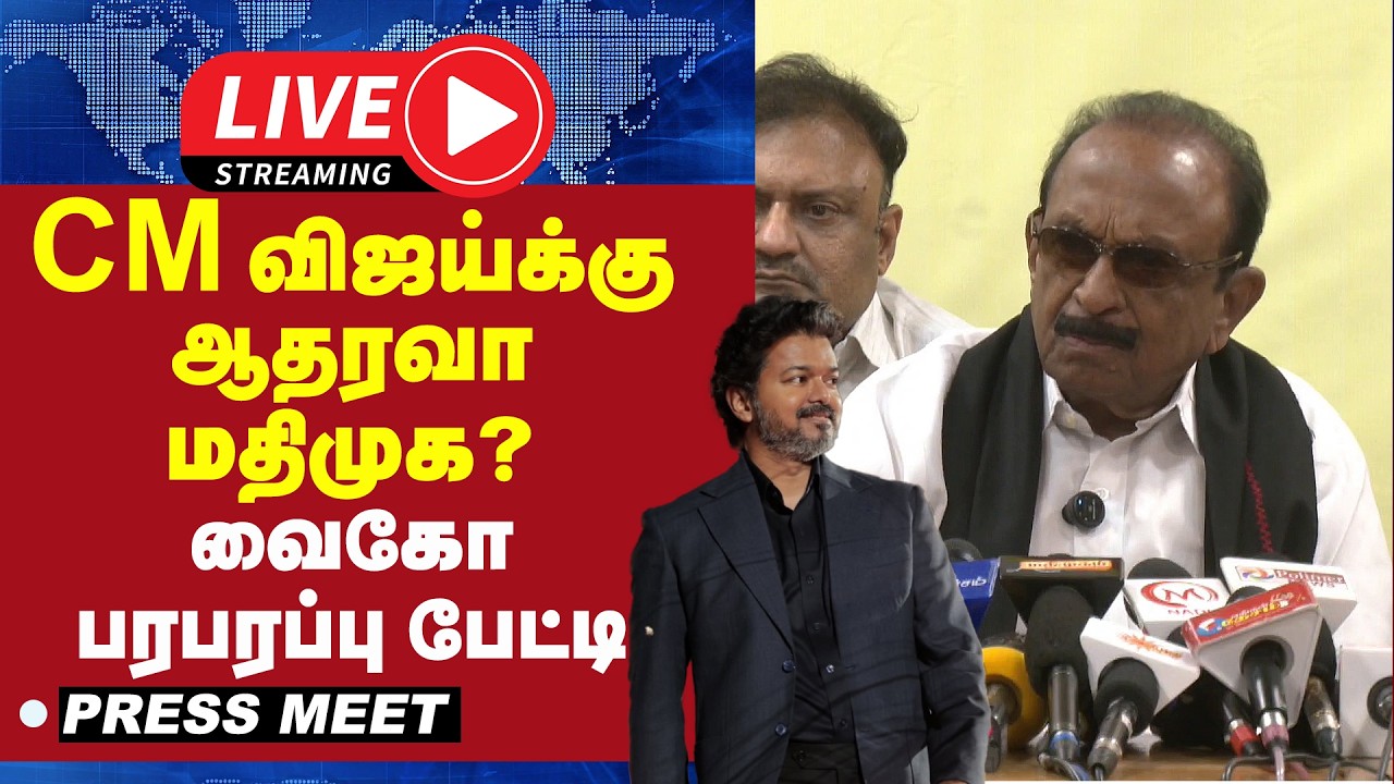 🔴LIVE : விஜய்க்கு ஆதரவா மதிமுக ? - வைகோ பரபரப்பு பேட்டி | Vaiko Press Meet | mdmk
