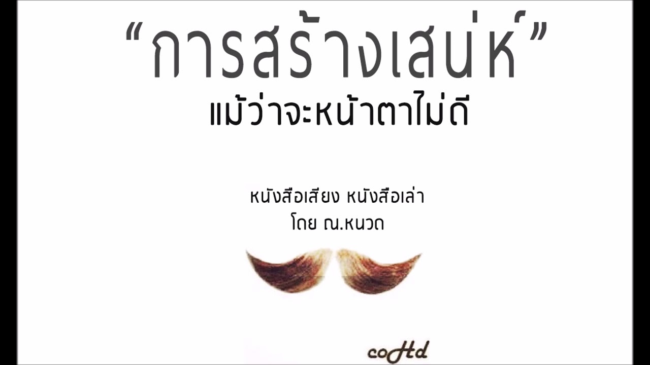 🔥 วิธีสร้างเสน่ห์ แม้ว่าจะหน้าตาไม่ดี 👽 สรุปวิธีคิด【หนังสือเสียง เล่าให้ฟัง】 🎧 by ณ.หนวด