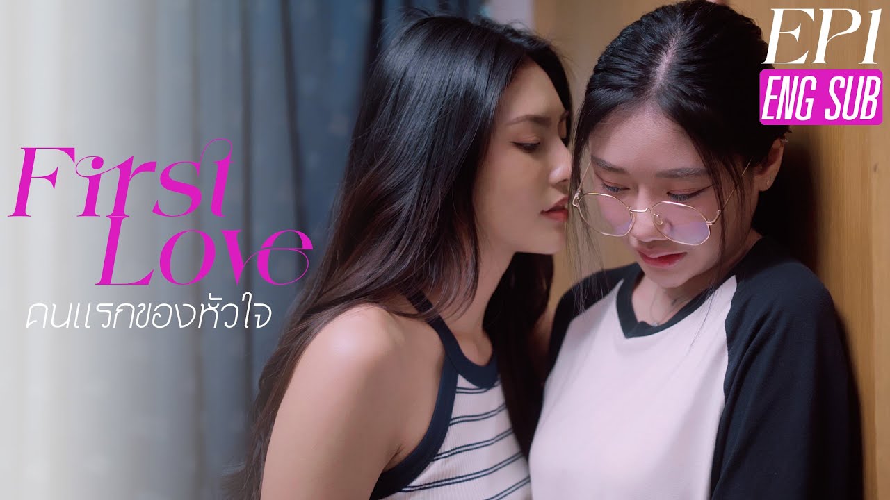 First Love (คนแรกของใจ) EP1    #หนังสั้น #ละครสั้น #drama #engsub #หญิงรักหญิง #thaidrama #lgbt