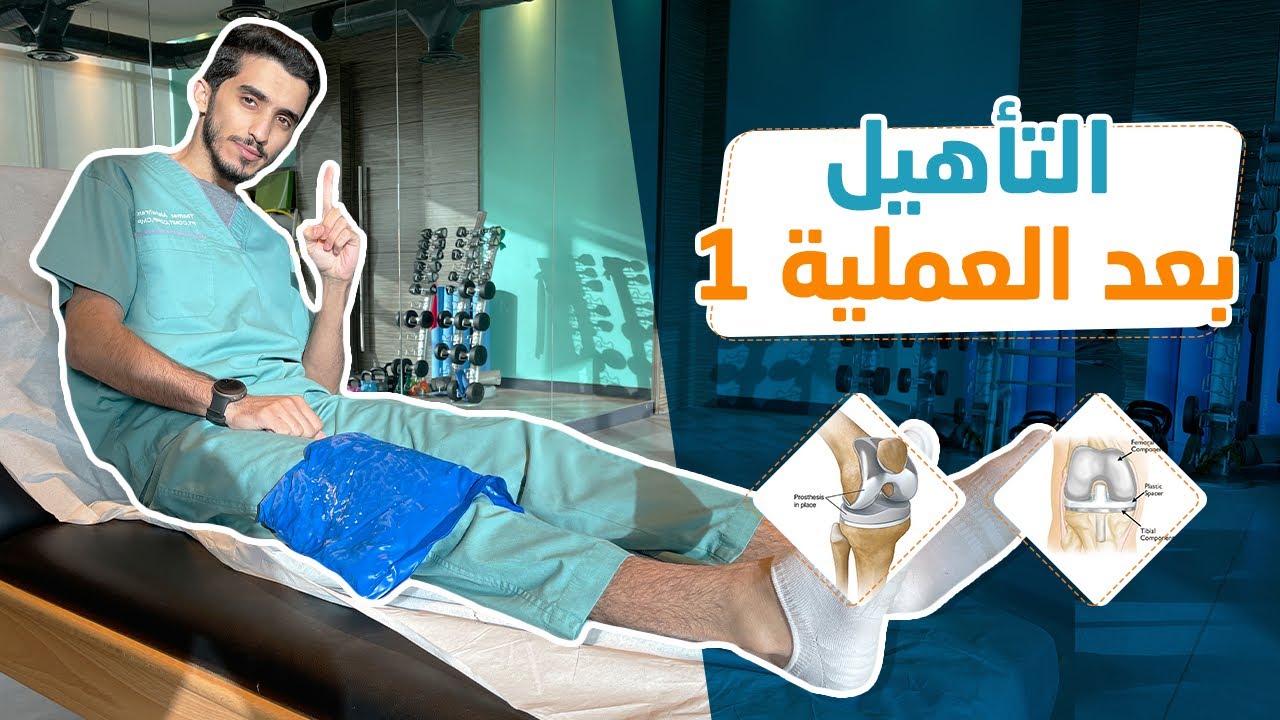 الحلقة ٤ : تأهيل المرحلة الأولى بعد عملية استبدال مفصل الركبة 1️⃣