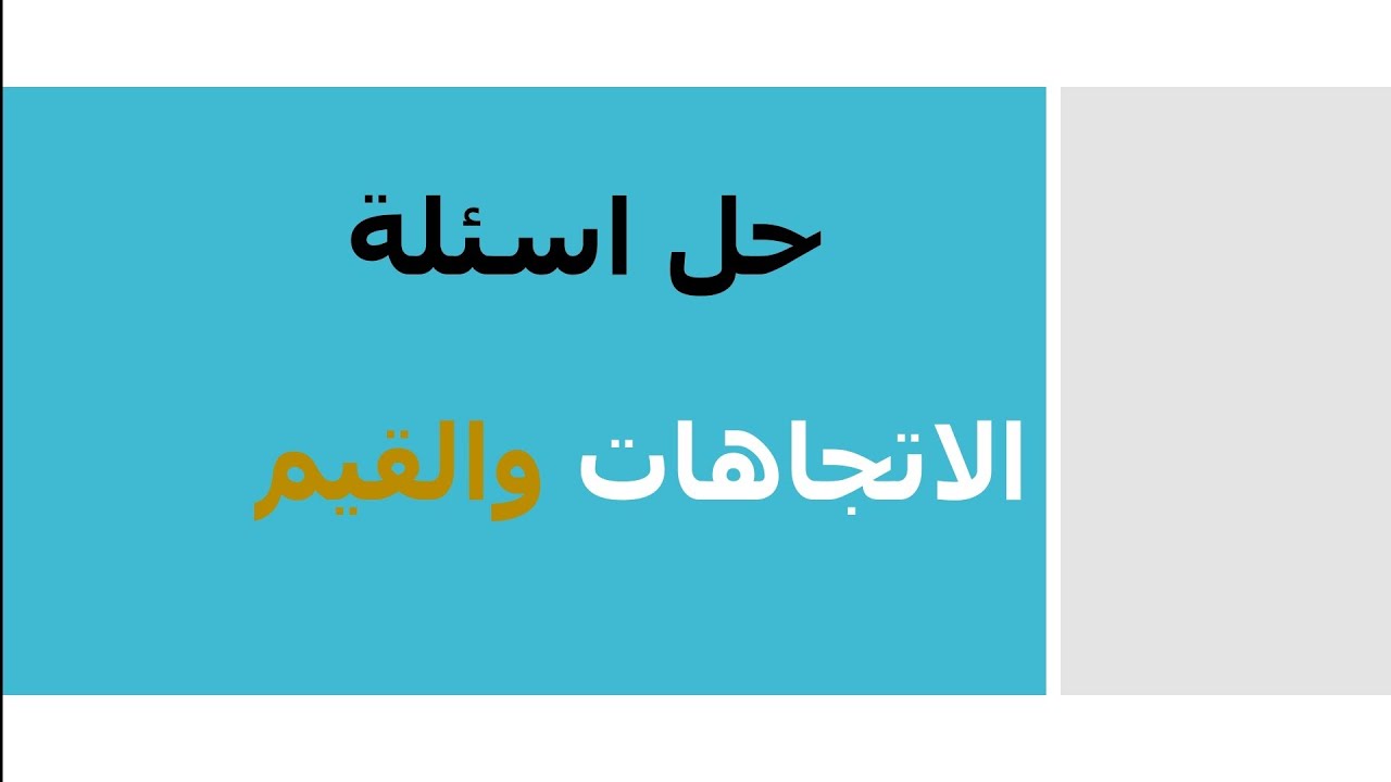 حل أهم اسئلة الاتجاهات والقيم•كتاب الوجيز|الوحدة الثالثة علم نفس| الصف الثالث الثانوي٢٠٢٢|مصطفى عزت