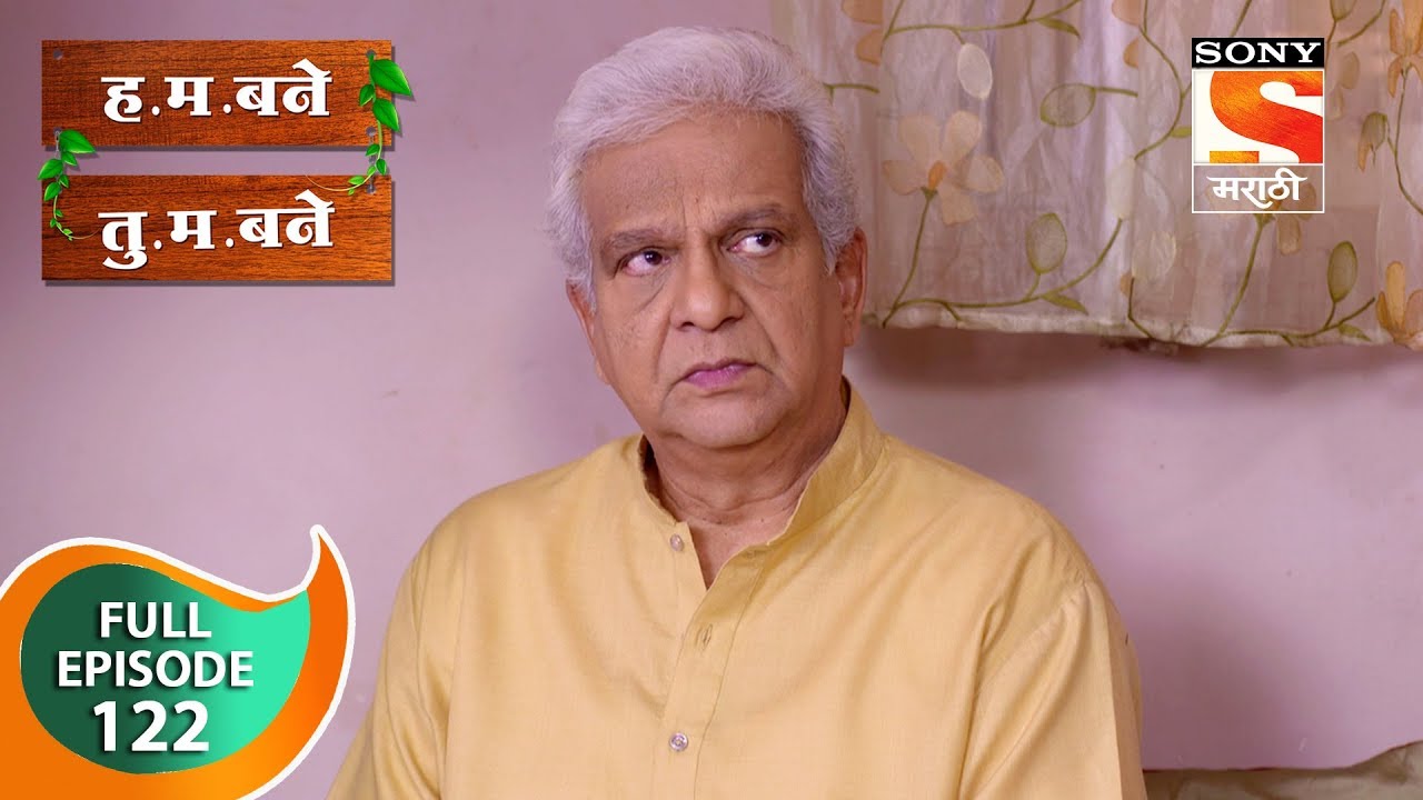 H. M. Bane T. M. Bane - ह.म.बने तु.म.बने - Ep 122 - Full Episode - 11th January, 2019