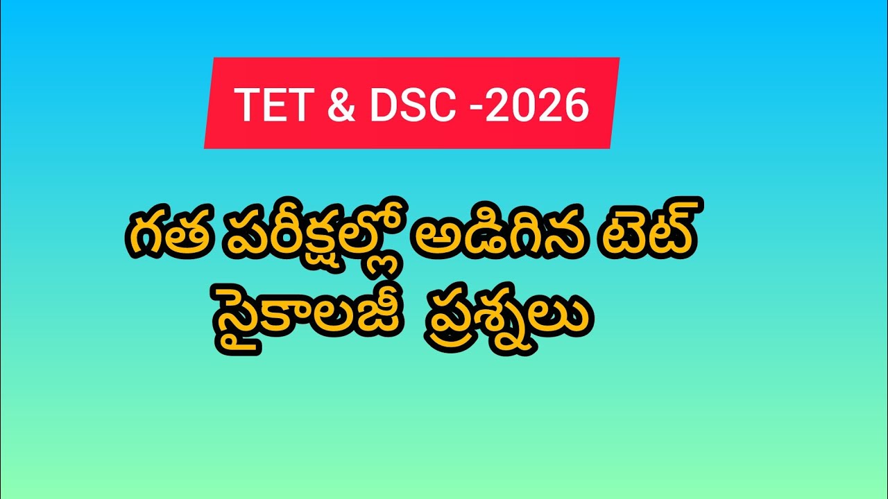 గత పరీక్షల్లో అడిగిన టెట్ ప్రశ్నలు |TET|DSC|previous year exam bits/tetbits/DSC bits/TSTET/aptet 