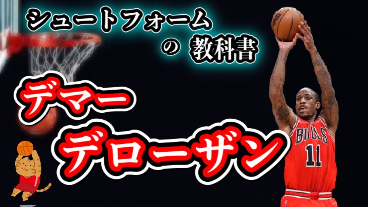 【シュートフォームの教科書】デマー・デローザンのシュートフォームを徹底解析！！