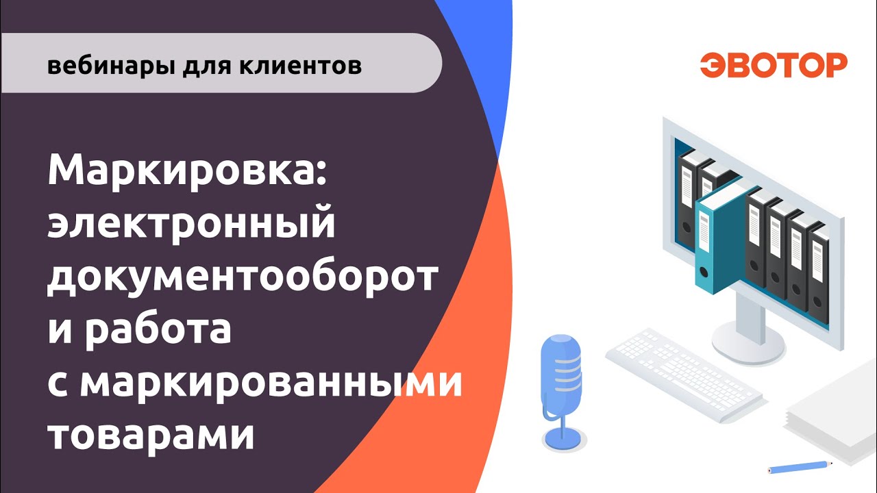 Маркировка электронный документооборот и работа с маркированными товарами