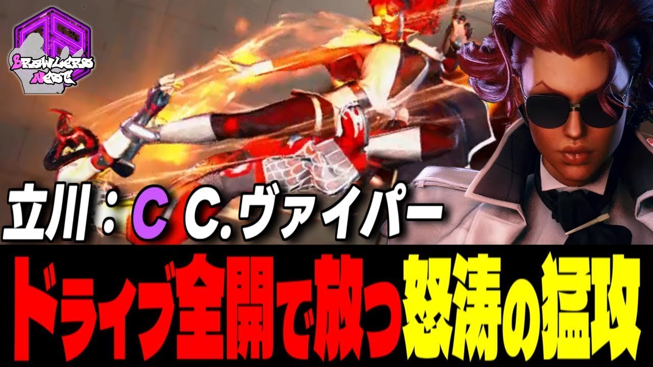 【立川】墜ちろォッ ！ドライブ全開で放つ怒涛の猛攻｜立川 (C.ヴァイパー) vs 舞 , ケン , ジュリ【スト6 / SF6】