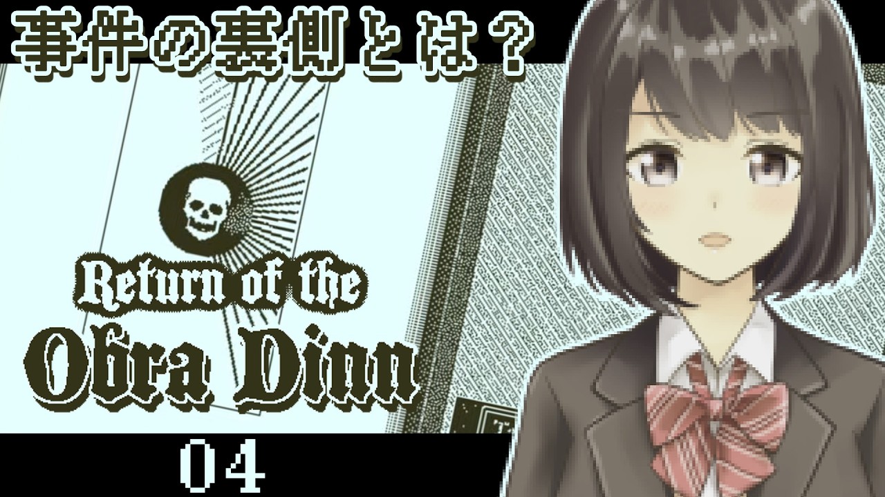 【Return of the Obra Dinn #4】コツは掴んだ！あとは特定していくだけだぜ！！！【桜之月まい】