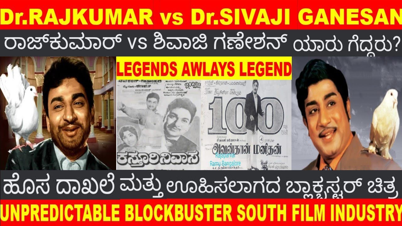 UNPREDICTABLE SUCCESS Dr.RAJKUMAR vs Dr.SIVAJI GANESAN KASTURI NIVASA AVANDHAN MANIDHAN BLOCKBUSTER