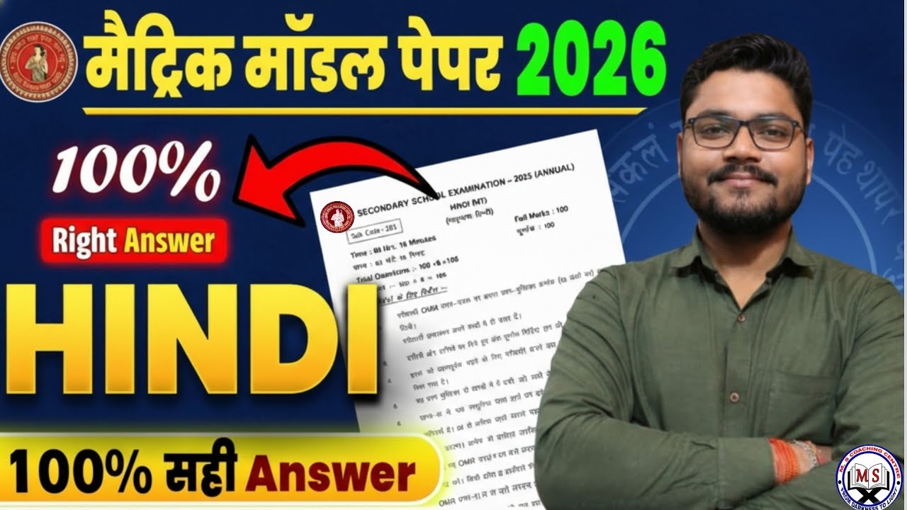 मैट्रिक मॉडल पेपर 2026 हिंदी | 100% सही उत्तर के साथ | Bihar Board तैयारी 🔥