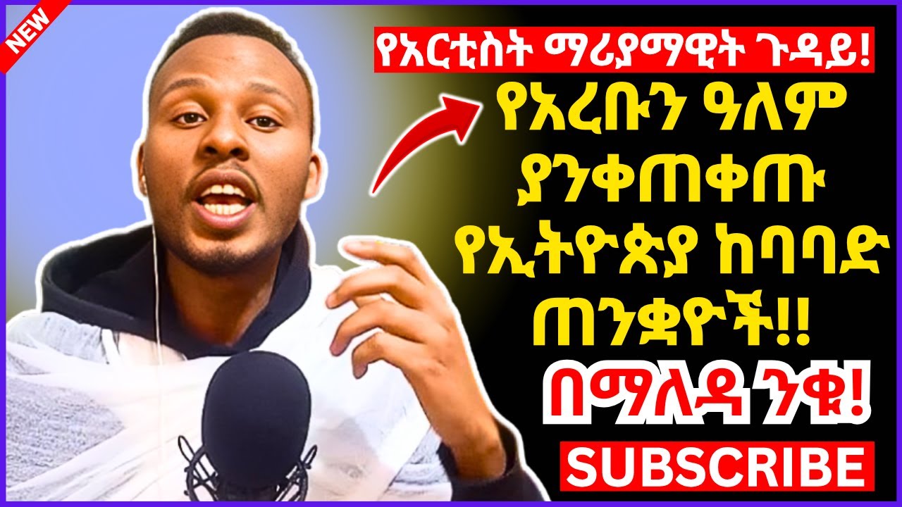 የአረቡን ዓለም ያንቀጠቀጡ የኢትዮጵያ ጠንቋዮችና መተተኞች!! 17 ዓመት ሰርታ ብኩን ባዶ አደረኳት ምንም የላትም!! የአርቲስቷ ማሪያማዊት ጉዳይ!! #ጸሎት