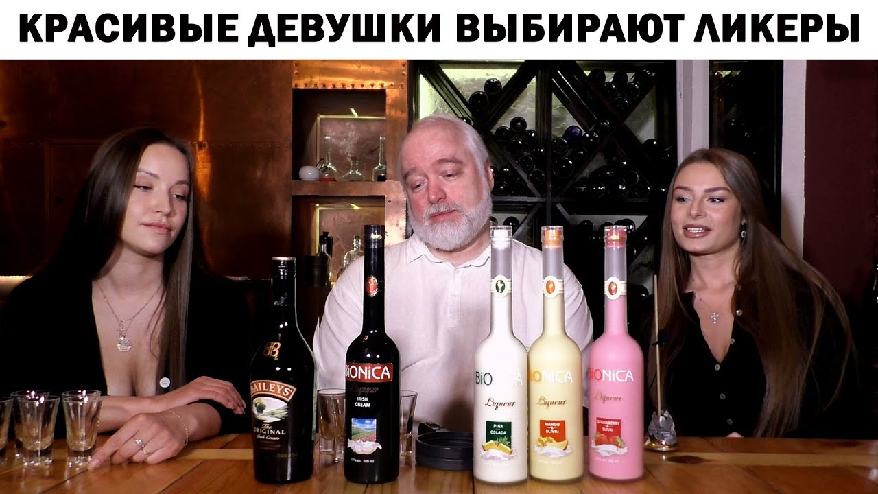 Красивые девушки выбирают ликеры!