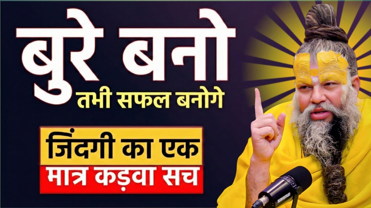 बुरे बनो तभी सफल बनोगे | जीवन का कड़वा सच | premanand ji maharaj pravachan 