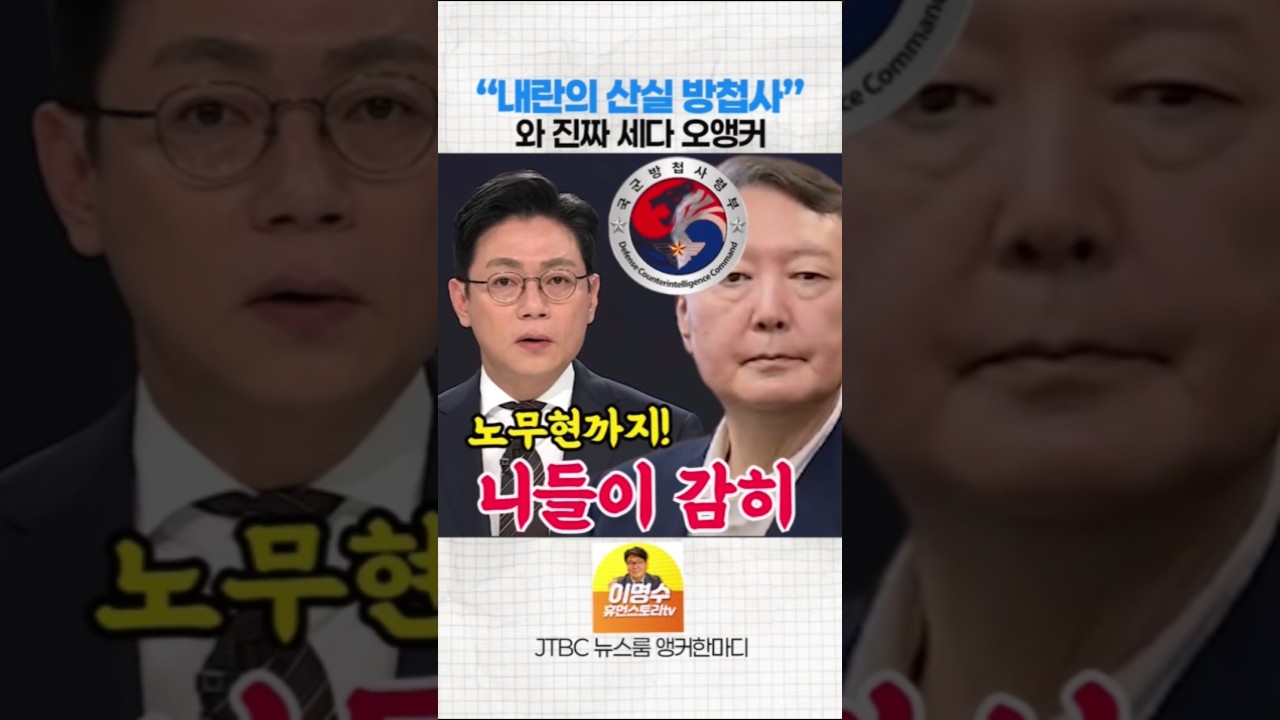 윤석열의 방첩사 박살낸 오대영 앵커 #오대영 #윤석열