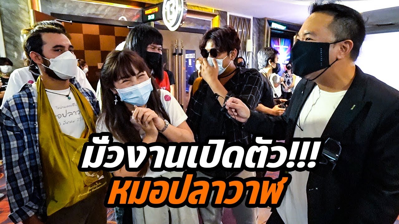 เซียนหรั่งกลับมาแล้ว!! บุกงานเปิดตัวหนัง 