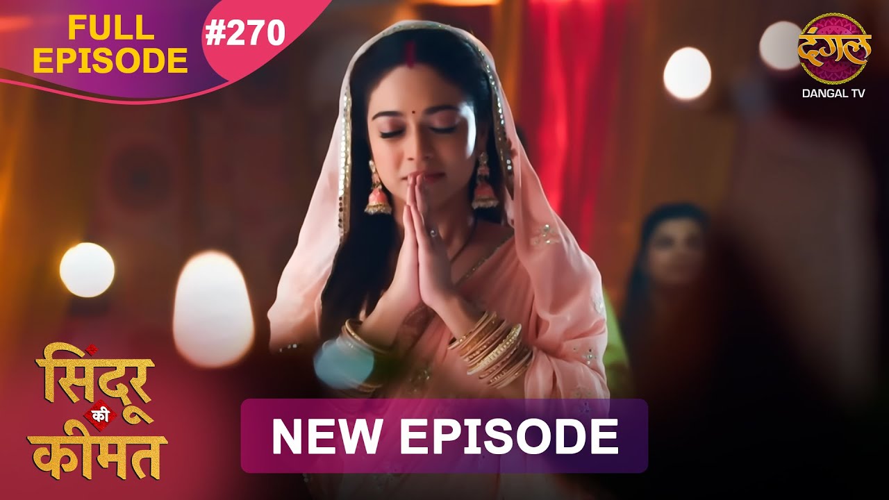 Sindoor Ki Keemat | Full Episode 270 | Pyar Ki Anokhi Kahani | Dangal TV