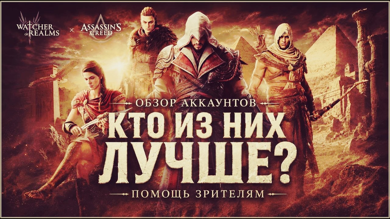 ОБЗОР АККАУНТОВ 🔴ДЕЛАЕМ ПРИЗЫВЫ АССАСИНОВ🔴➢➢Watcher of Realms НА RTX 5070Ti➢➢ПОМОЩЬ ЗРИТЕЛЯМ