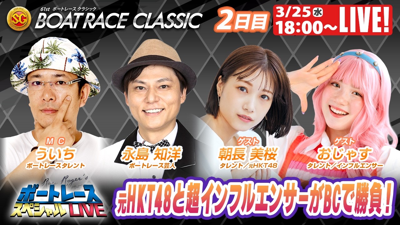 蒲郡SGボートレースクラシック 9R～12R｜3月25日（水）18:00～｜ボートレーススペシャルLIVE｜ボートレース【蒲郡】