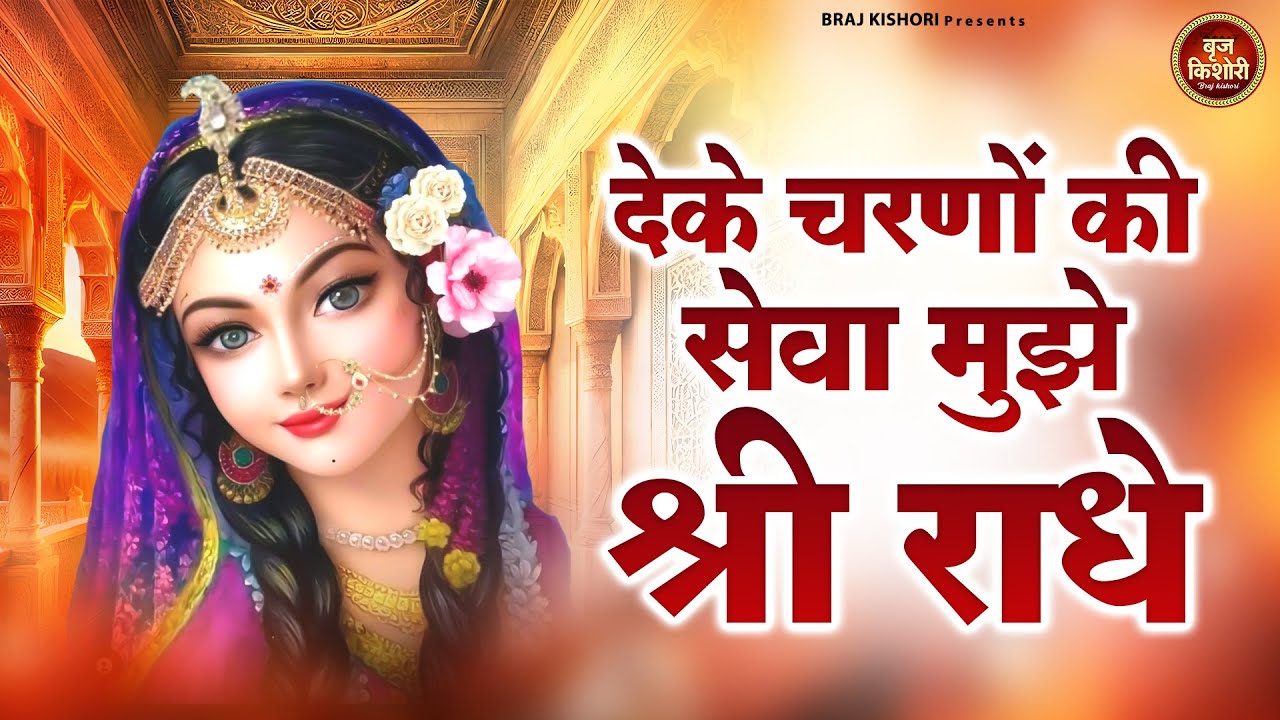 देके चरणों की सेवा मुझे श्री राधे~maharaj chitra vichitra song~deke charno ki sewa~chitra vichitra