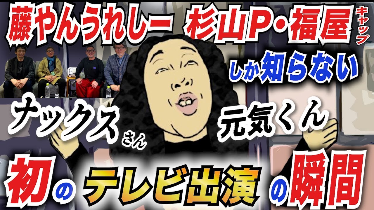 【超貴重】水曜どうでしょう前夜の人気者たちを知る北海道テレビ放送（HTB）福屋キャップ・杉山Pがまさかの友情出演