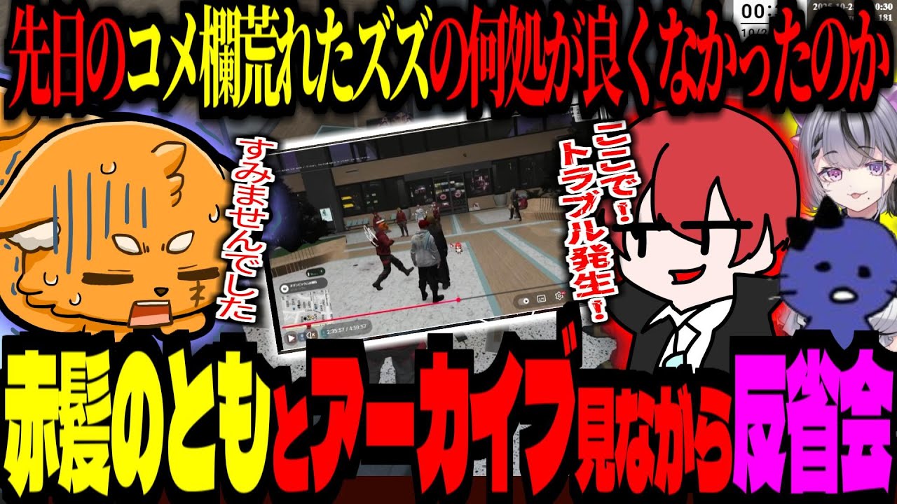 先日荒れたアーカイブを見て反省会をするズズと赤髪のとも達！コンプサウルスに謝罪をするズズ！【 ズズ 赤髪のとも 鬱先生 コンプサウルス  】 #madtowngta  #gta5