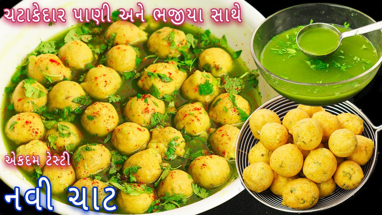ગરમીમાં 15 મિનિટમાં બનાવો ચટાકેદાર પાણી અને ભજીયા સાથે ચાટ | chatpata pani pakoda | panipulki chat