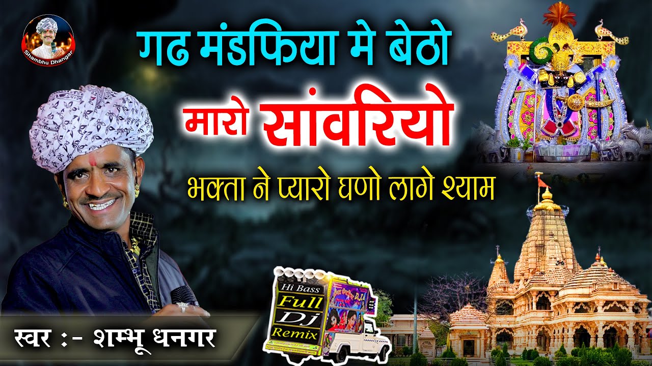 गढ़ मंडफिया में बैठो सांवरियो भक्ता ने प्यारो घणो लागे श्याम | Shambhu Dhangar | Sanwariya Seth