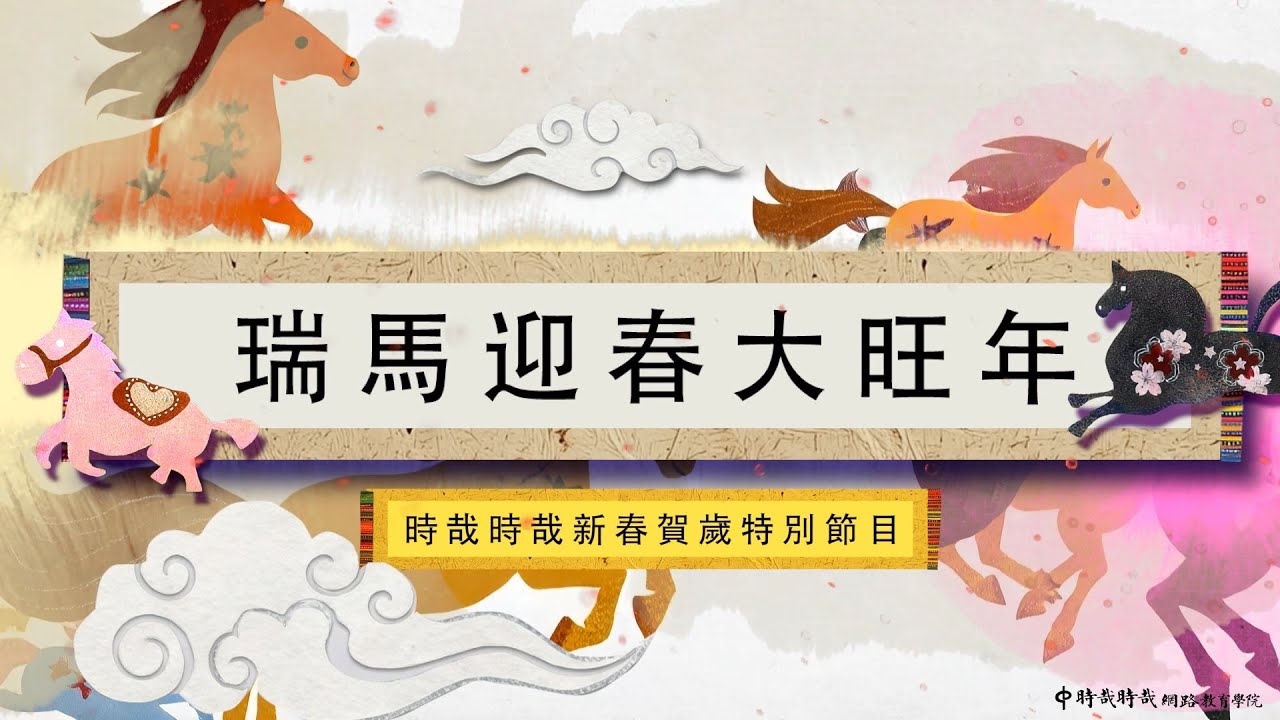 【2026丙午年時哉馬年新春特別節目合集】瑞馬迎春大旺年