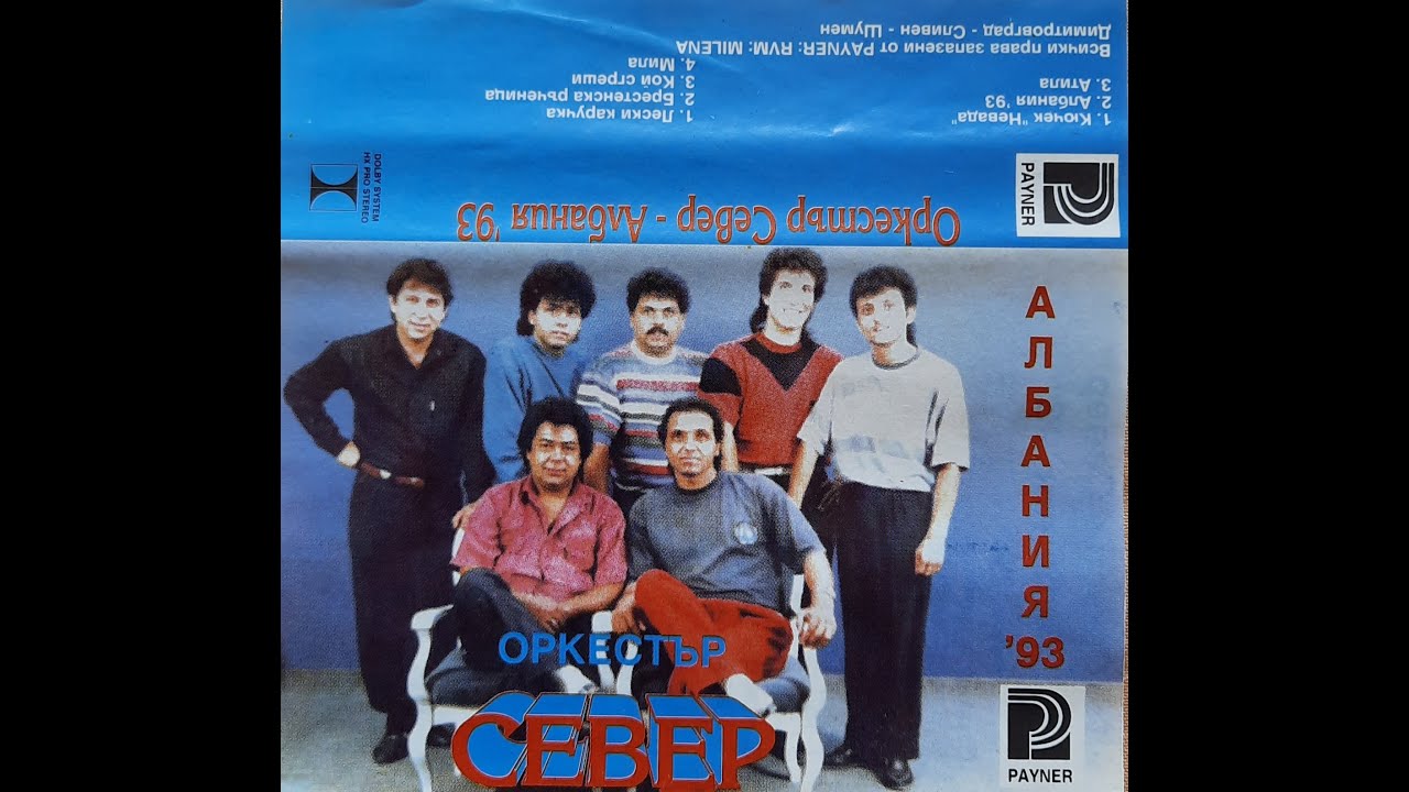 орк. Север и Данчо Панов - Кой сгреши 1993