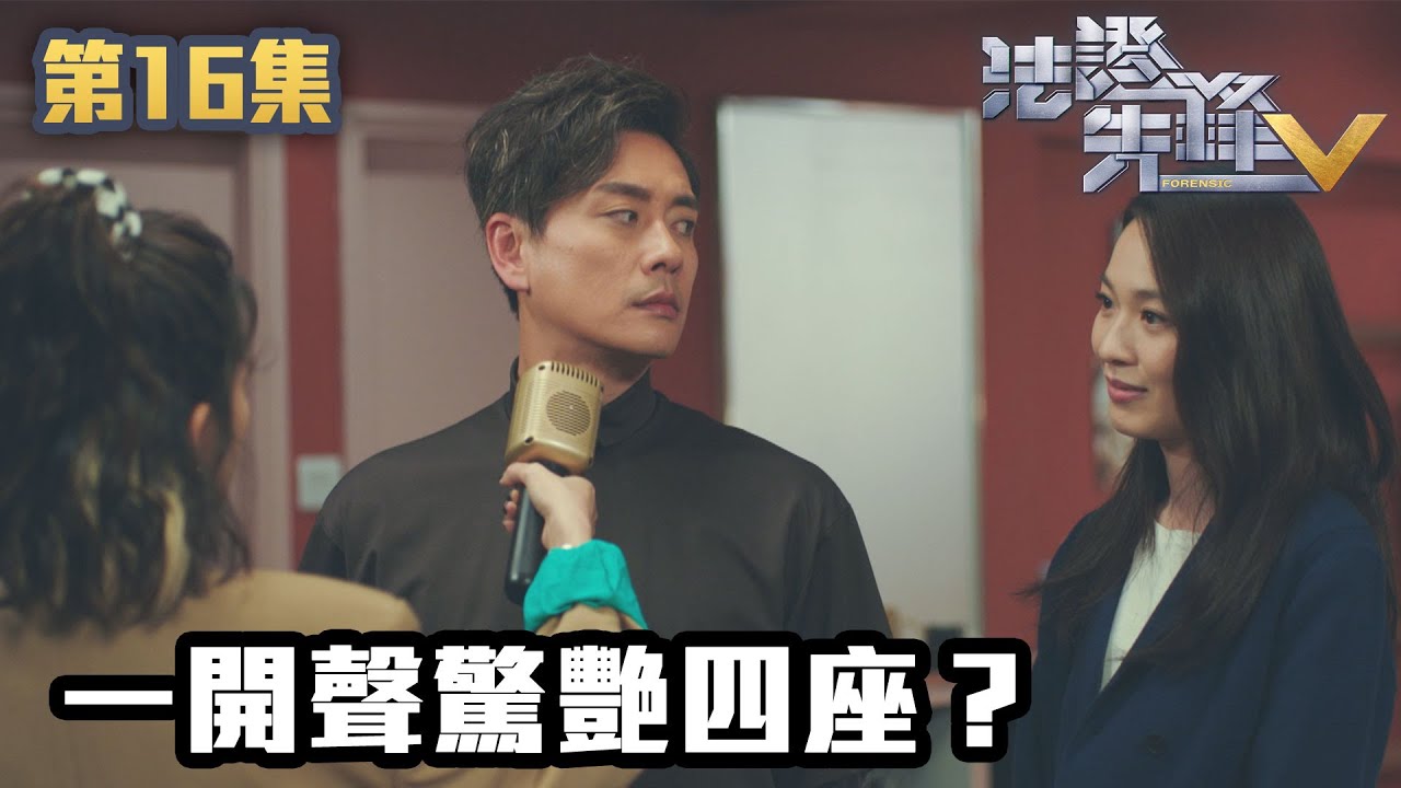 法證先鋒V｜ 一開聲驚艷四座？｜黃宗澤｜袁偉豪｜蔡思貝｜洪永城｜蔡潔｜王敏奕｜TVB港劇精華｜線上看｜警匪｜懸疑