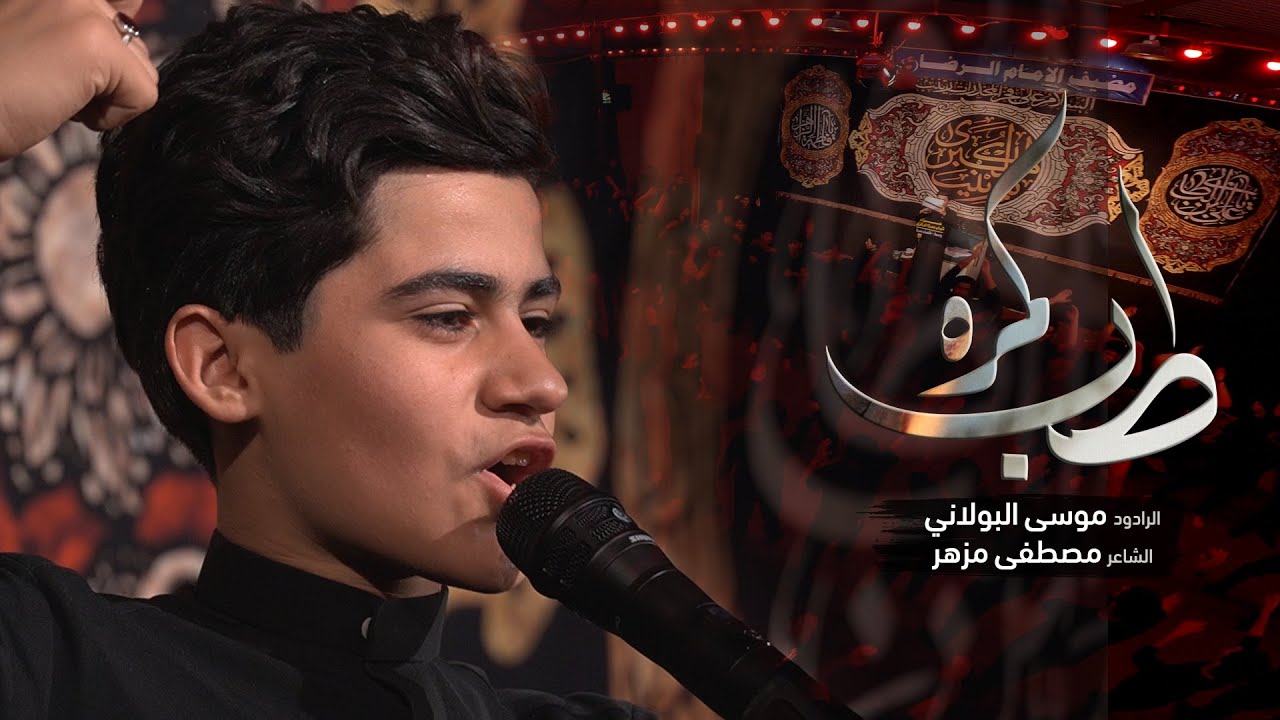 طب گمره | موسى البولاني | عزاء شباب بدرة | 1443هـ