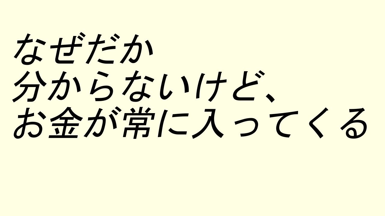 アファメーション【なぜだか分からないけど、お金が常に入ってくる】【BGMなし】