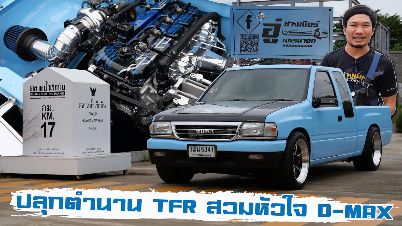 คืนชีพ Isuzu TFR ให้กลับมาเนียนทุกจุด พร้อมหัวใจดวงใหม่ 4JJ จากอู่ช่างเบียร์นครนายก : รถซิ่งไทยแลนด์