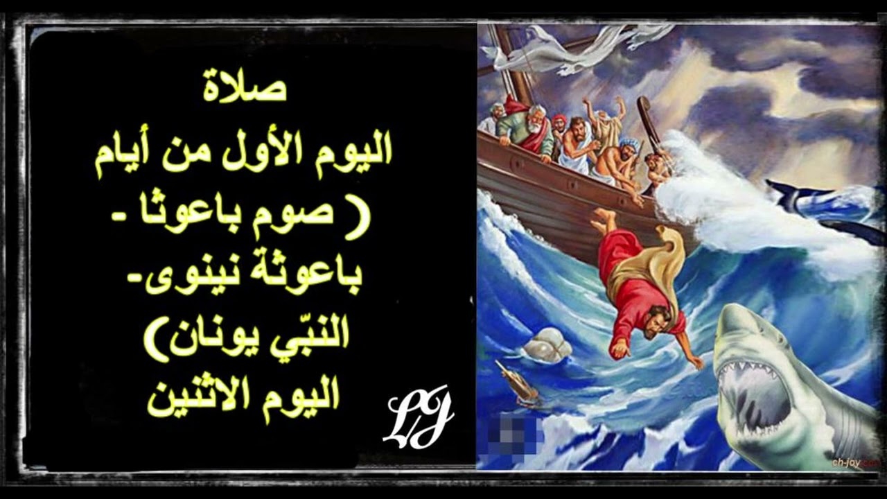 صلاة اليوم الأول من ايام صوم باعوثا ( اليوم الاثنين ): يصادف هذه السنة ٢٢ / ١ كانون الثاني