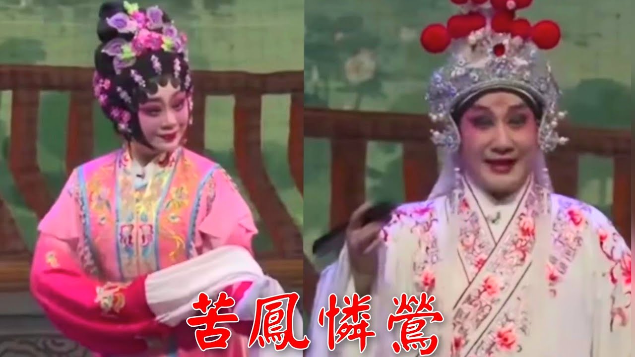 粵劇 經典名劇《苦鳳憐鶯》張雄平 陳韻紅 黎駿聲 黎錫堅 莫燕雲 (合演) 廣州粤劇團 cantonese opera