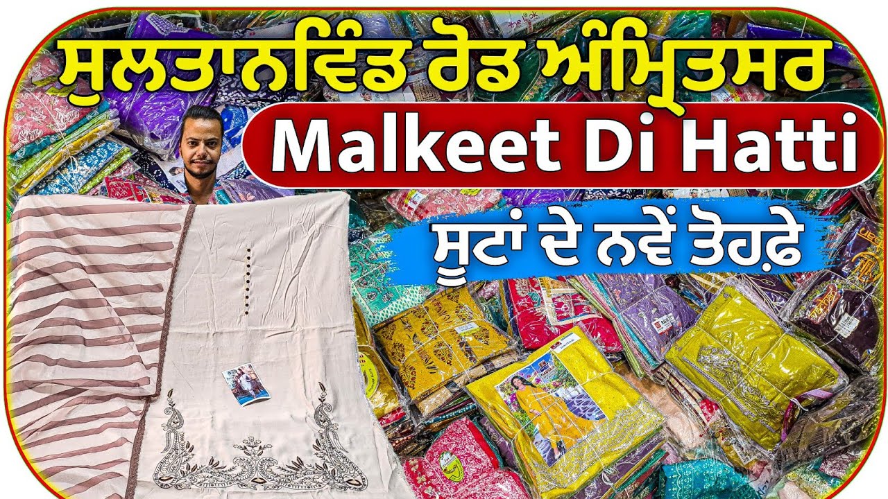 ਸੂਟਾਂ ਦੇ ਨਵੇਂ ਤੋਹਫ਼ੇ || Amritsar Wholesale Market Ladies Suits || Ladies Suits Market Amritsar 