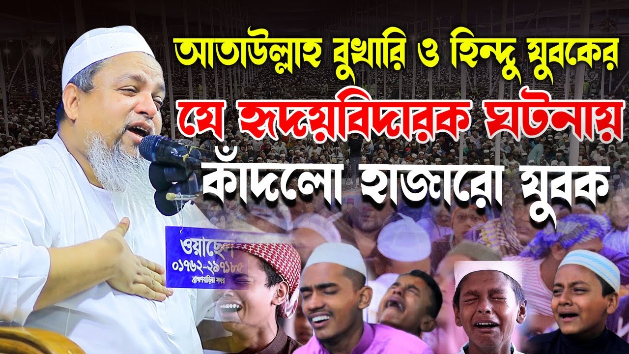 আতাউল্লাহ বুখারি ও হিন্দু যুবকের যে ঘটনায় কাদলো হাজারো যুবক । Allama Khaled Saifullah Ayubi