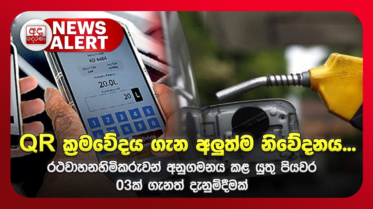🔴NEWS ALERT: QR ක්‍රමවේදය ගැන අලුත්ම නිවේදනය... | Ada Derana