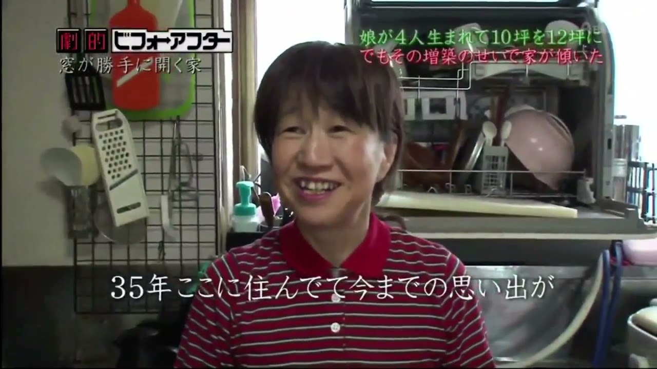 大改造！！劇的ビフォーアフター 「窓が勝手に開く家」