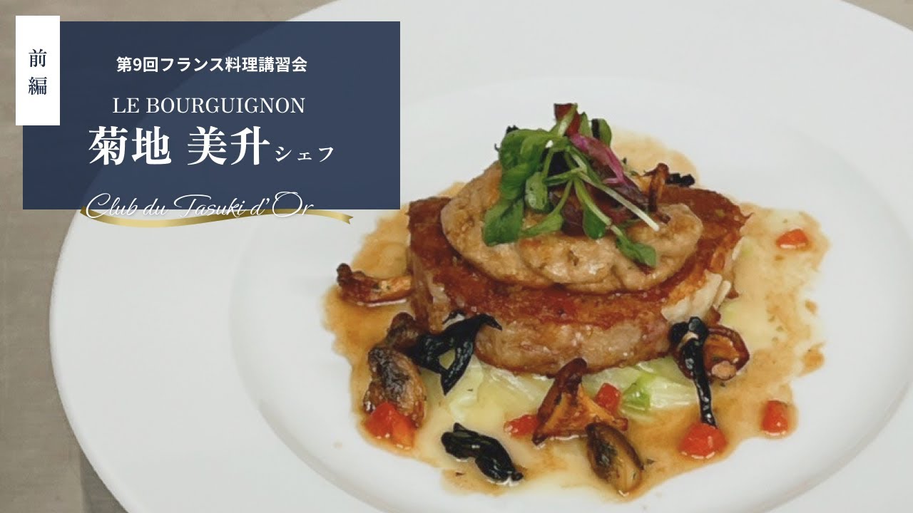 【第9回講習会 菊地シェフ 前編】Club du Tasuki d'Or