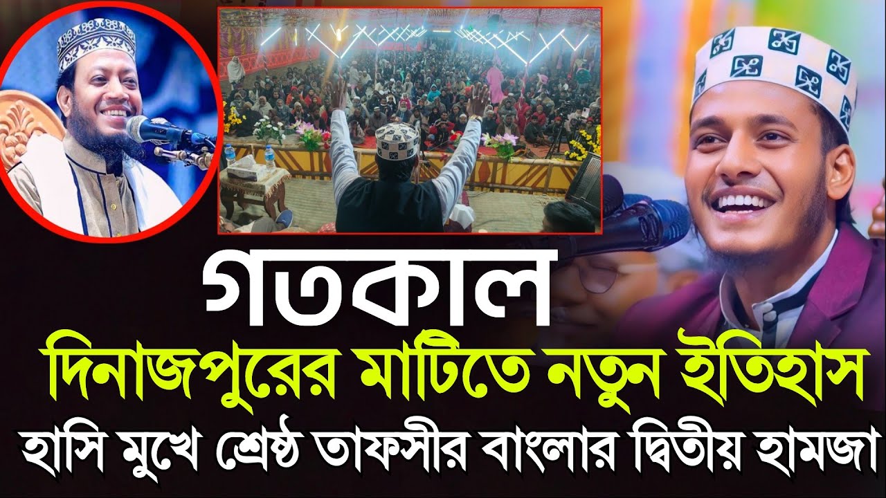 বাংলার দ্বিতীয় আমির হামজার শ্রেষ্ঠ তাফসীর দিনাজপুরের মাটিতে মাওলানা মেহেদী হাসান মেজবাহ 