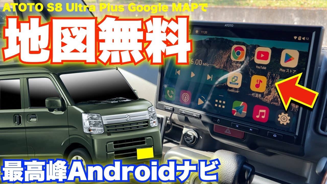 もっと早く買えば良かった・・・エブリイに最高峰Androidカーナビ ATOTO S8 Ultra Plusを取付　愛車紹介DA17V