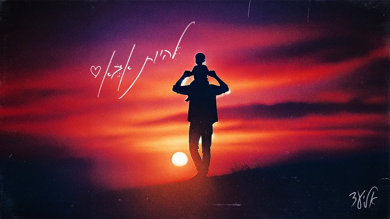 אליעד - להיות אבא