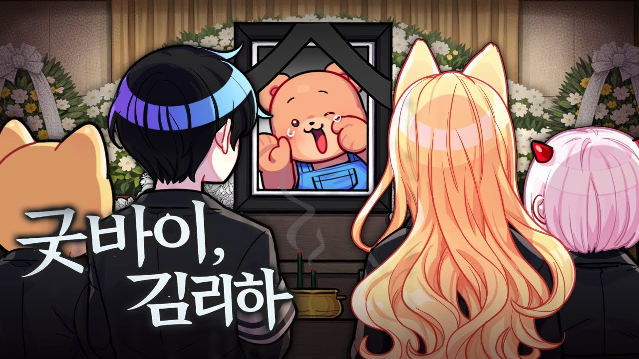 김리하의 장례식(?) 14년 동안 함께해 온 김리하가 오늘을 마지막으로 팀을 떠나게 됐습니다. 