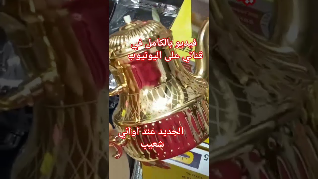 الجديد عند اواني شعيب 📢ارخص محل في المغرب لبيع الاواني المنزلية AWani chouaib