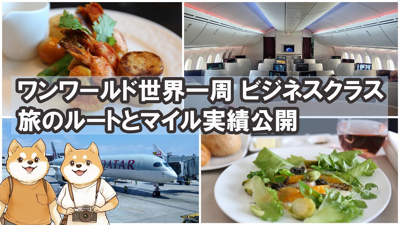 世界一周で10万マイル超え｜JALカードプラチナ×ワンワールド実績公開｜特典航空券の価値