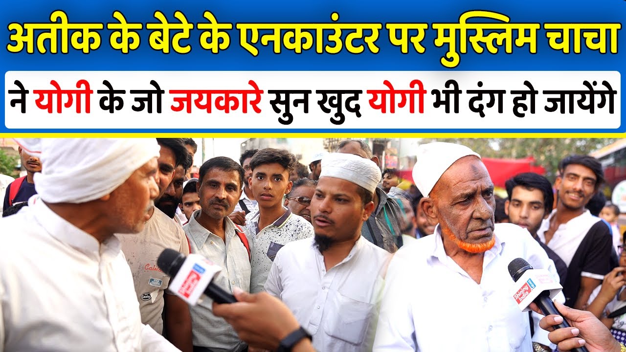 Atiq Ahmed के बेटे के एनकाउंटर पर मुस्लिम चाचा ने Yogi के जो जयकारे सुन खुद योगी भी दंग हो जायेंगे