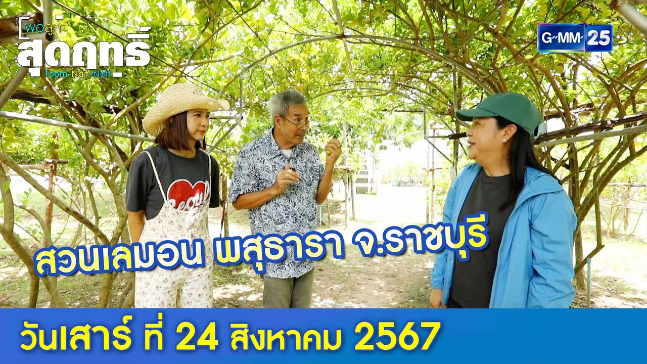 สวนเลมอน พสุธารา จ.ราชบุรี l พ่อลูกสุดฤทธิ์ Ep.190 (Full Ep) l 24 ส.ค. 67